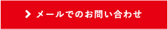 メールでのお問い合わせ